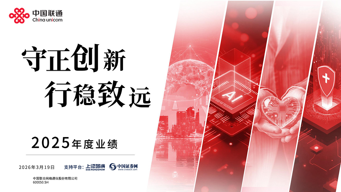 中国联通2025年年度业绩说明会
