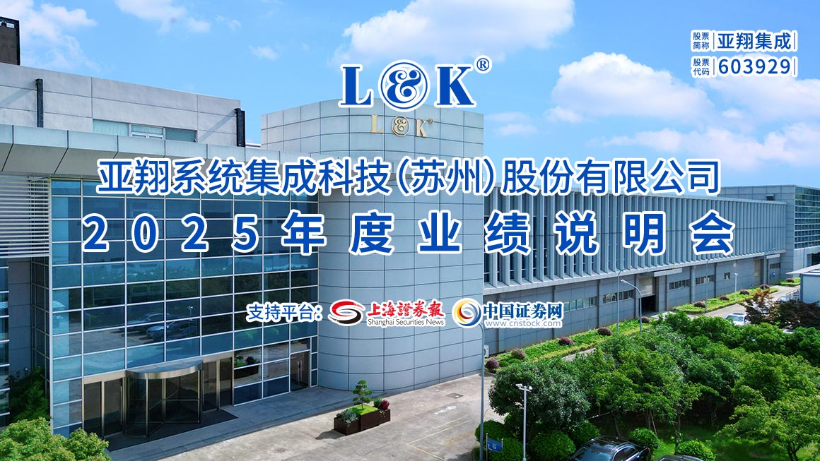 亚翔集成2025年度业绩说明会