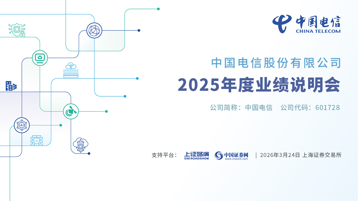 中国电信2025年度业绩说明会