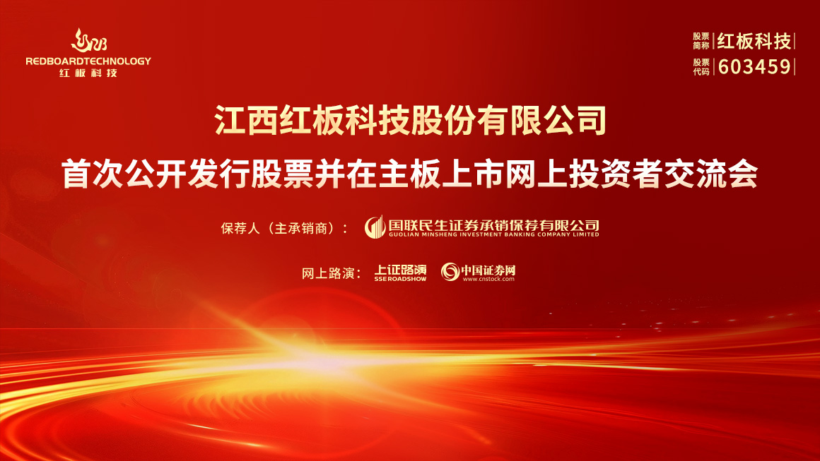 红板科技首次公开发行股票并在主板上市网上投资者交流会
