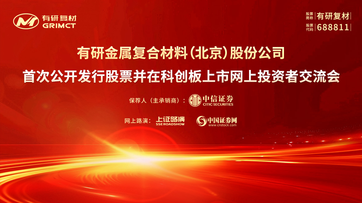 有研复材首次公开发行股票并在科创板上市网上投资者交流会