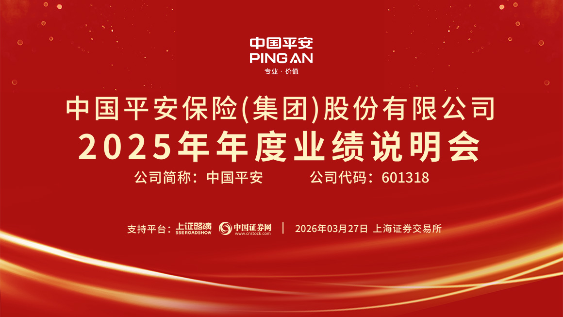 中国平安2025年年度业绩说明会