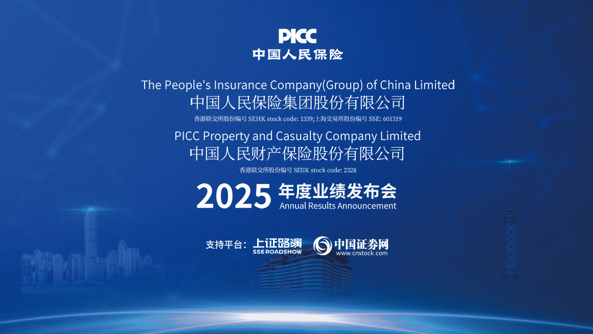 中国人保2025年年度业绩说明会