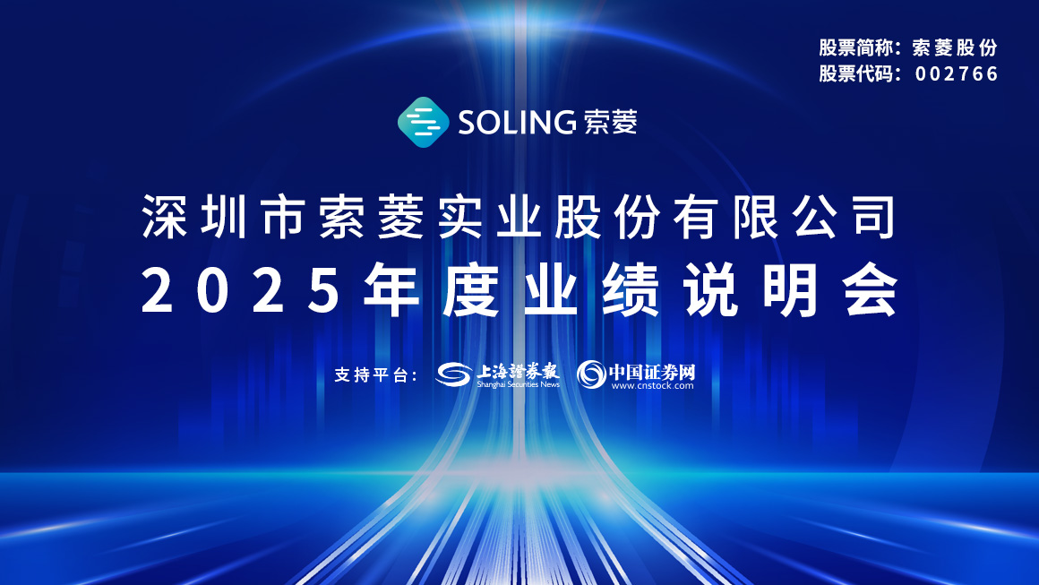 索菱股份2025年度业绩说明会