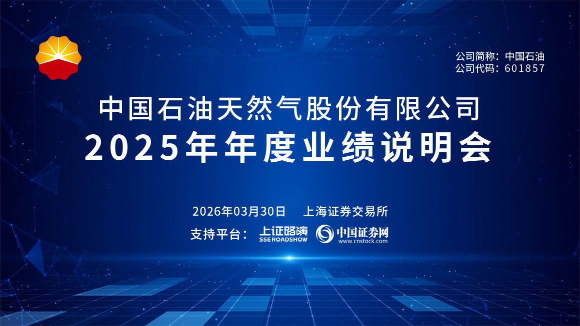 中国石油2025年年度业绩说明会