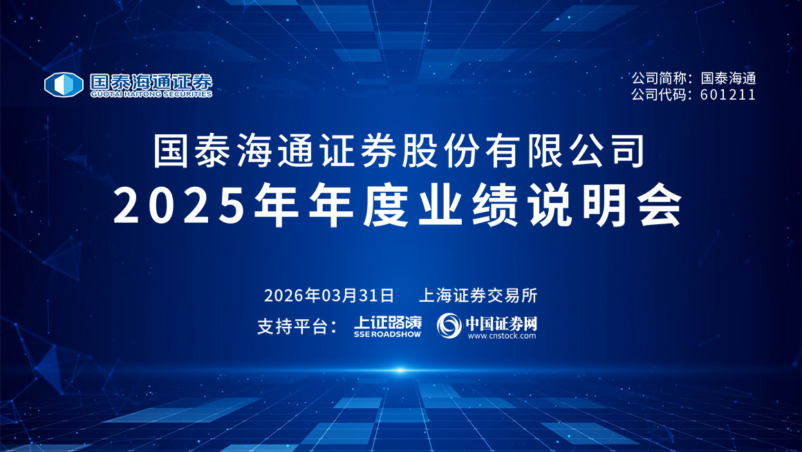 国泰海通2025年年度业绩说明会