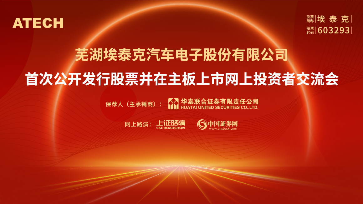 埃泰克首次公开发行股票并在主板上市网上投资者交流会