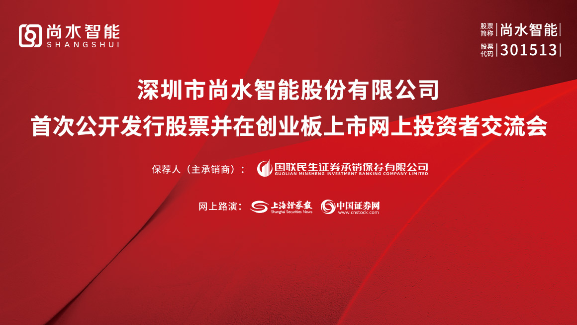 尚水智能首次公开发行股票并在创业板上市网上投资者交流会