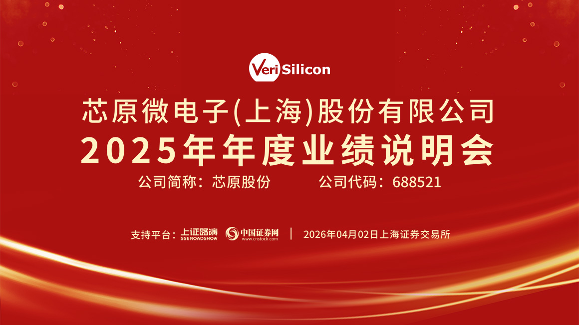 芯原股份2025年年度业绩说明会