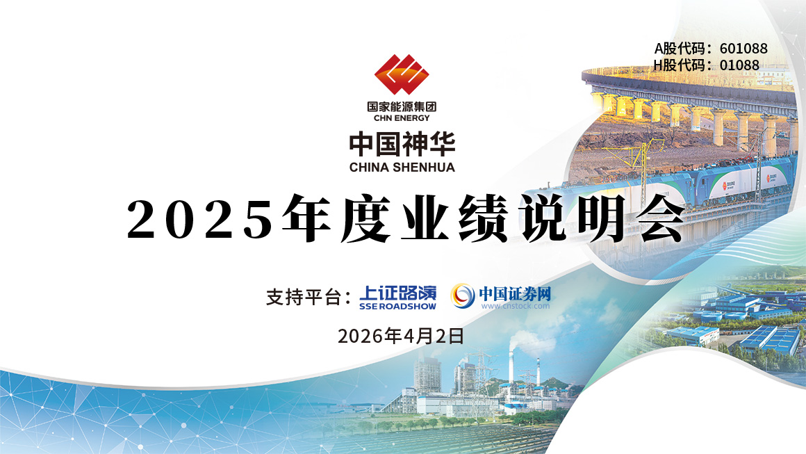 中国神华2025年年度业绩说明会