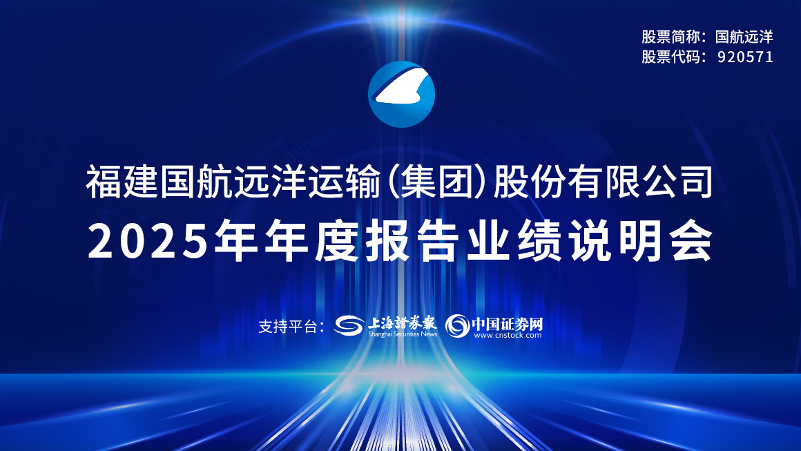 国航远洋2025年度业绩说明会