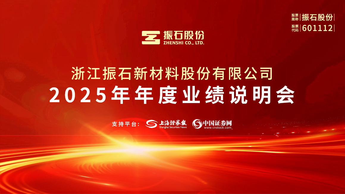 振石股份2025年年度业绩说明会
