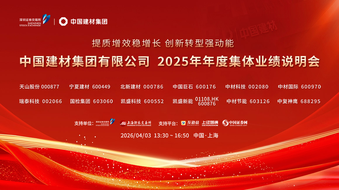 中国建材集团有限公司2025年年度集体业绩说明会