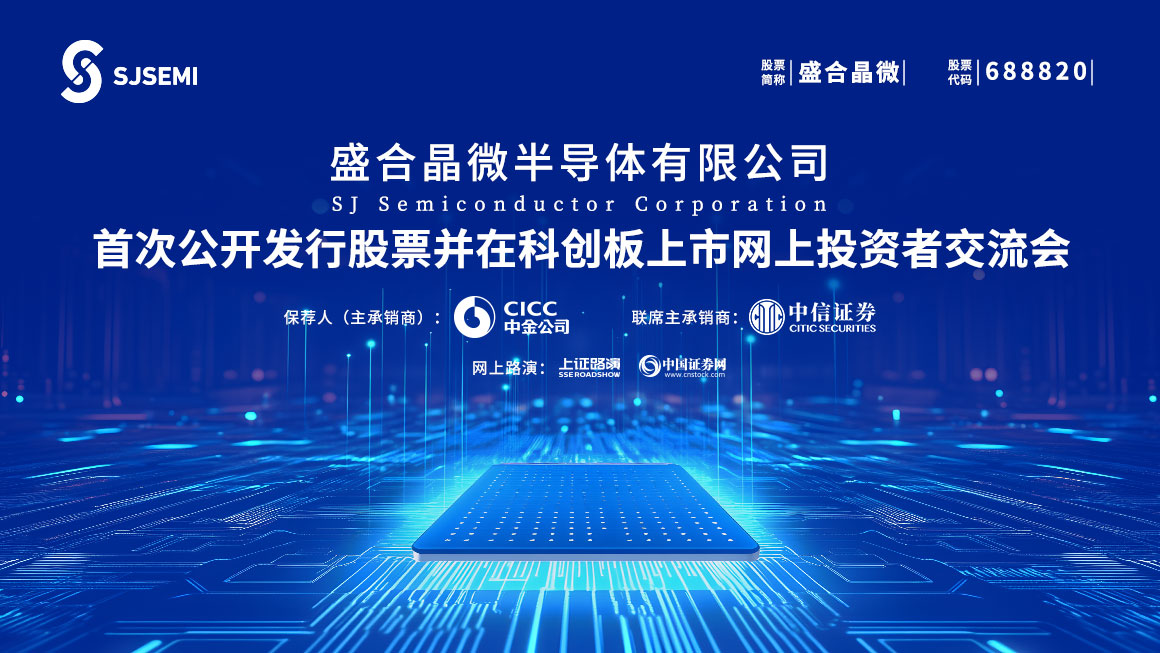 盛合晶微首次公开发行股票并在科创板上市网上投资者交流会