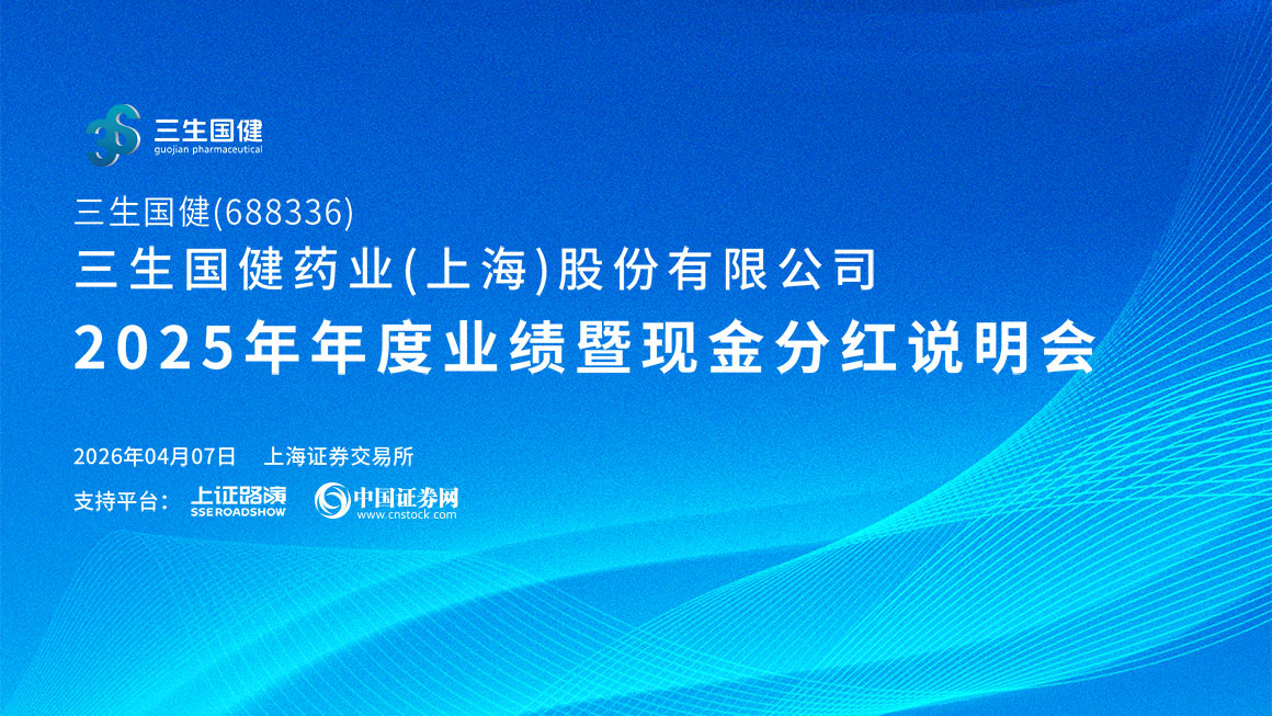 三生国健2025年年度业绩暨现金分红说明会