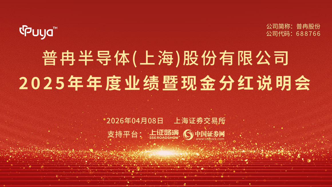 普冉股份2025年年度业绩暨现金分红说明会