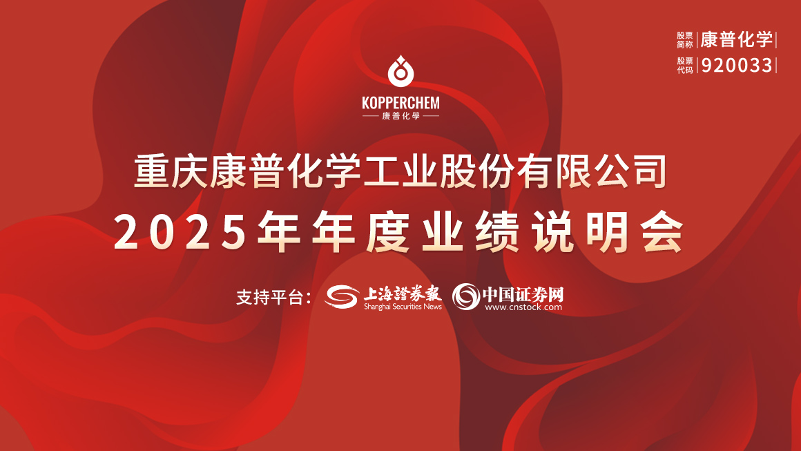 康普化学2025年年度业绩说明会