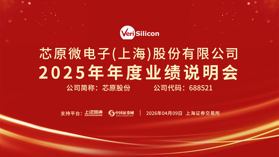 芯原股份2025年年度业绩说明会
