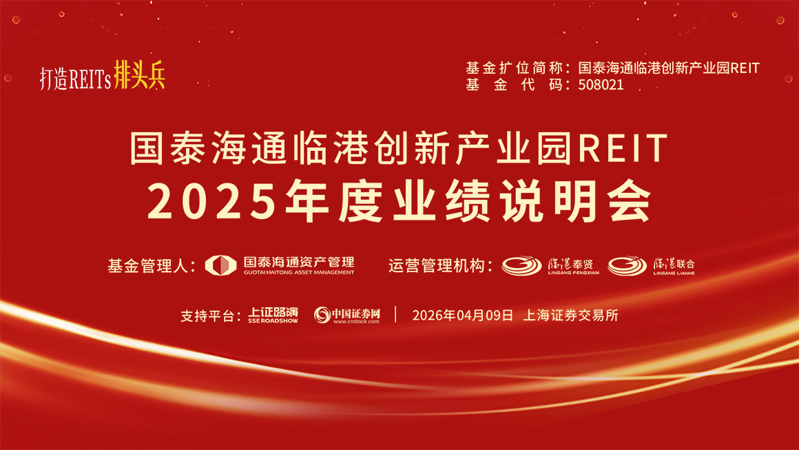 国泰海通临港创新产业园REIT2025年度业绩说明会