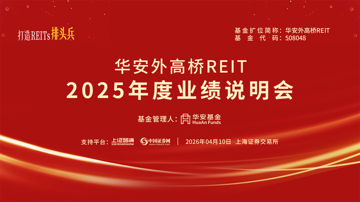 华安外高桥REIT2025年度业绩说明会