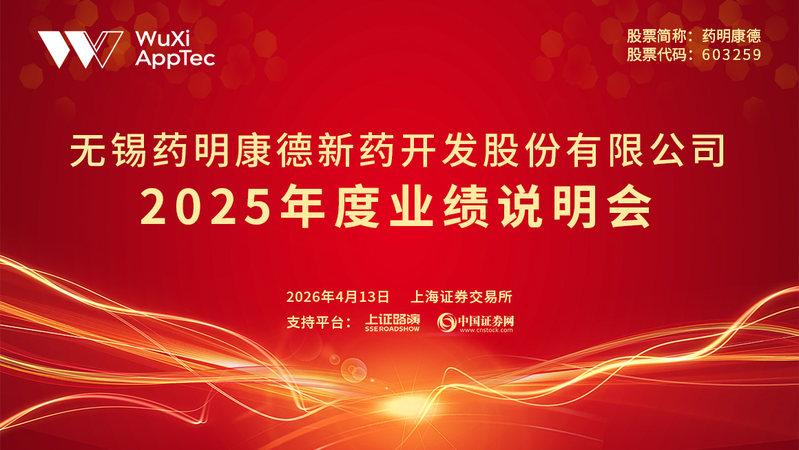 药明康德2025年度业绩说明会