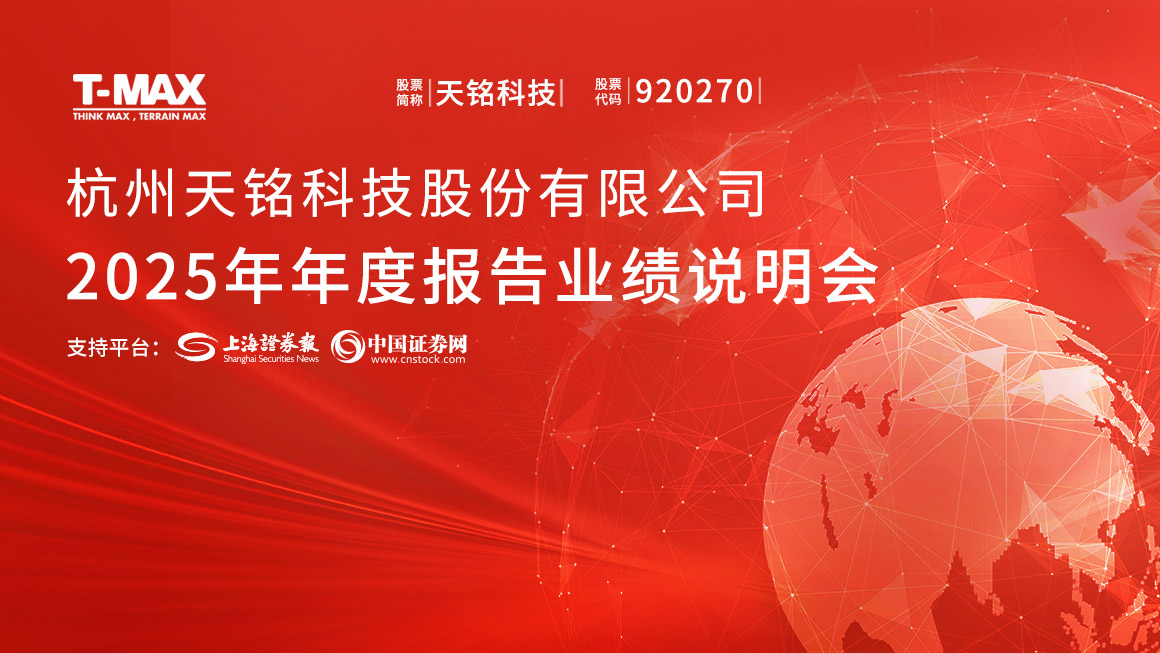 天铭科技2025年年度报告业绩说明会