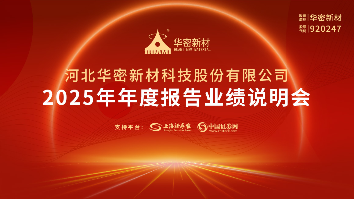 华密新材2025年年度报告业绩说明会