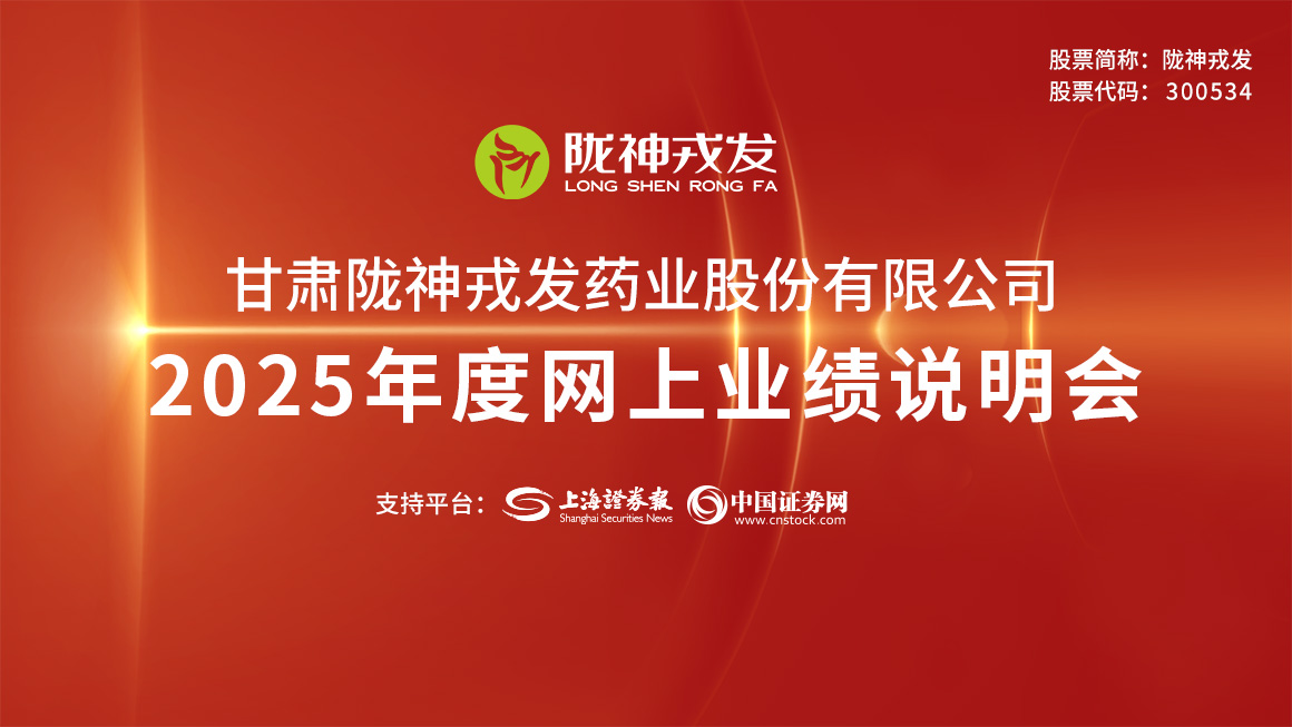 陇神戎发2025年度业绩说明会