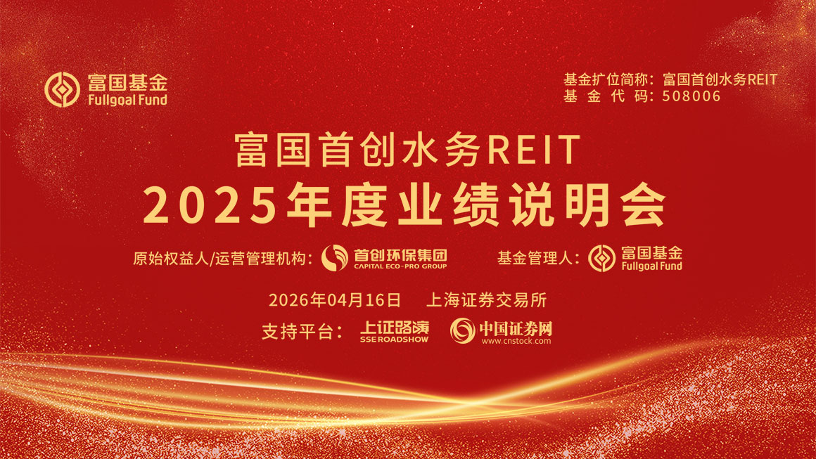 富国首创水务REIT2025年度业绩说明会