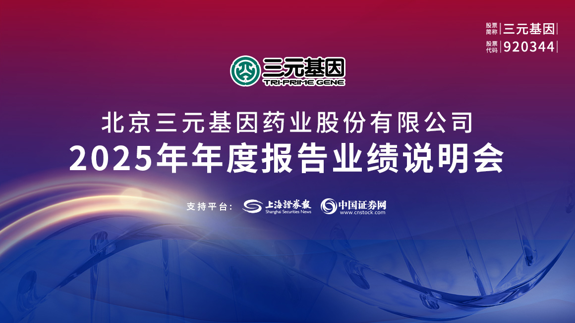 三元基因2025年度业绩说明会