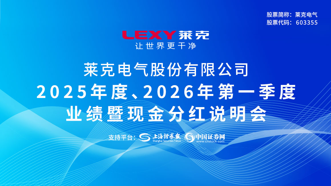 莱克电气2025年度、2026年第一季度业绩暨现金分红说明会