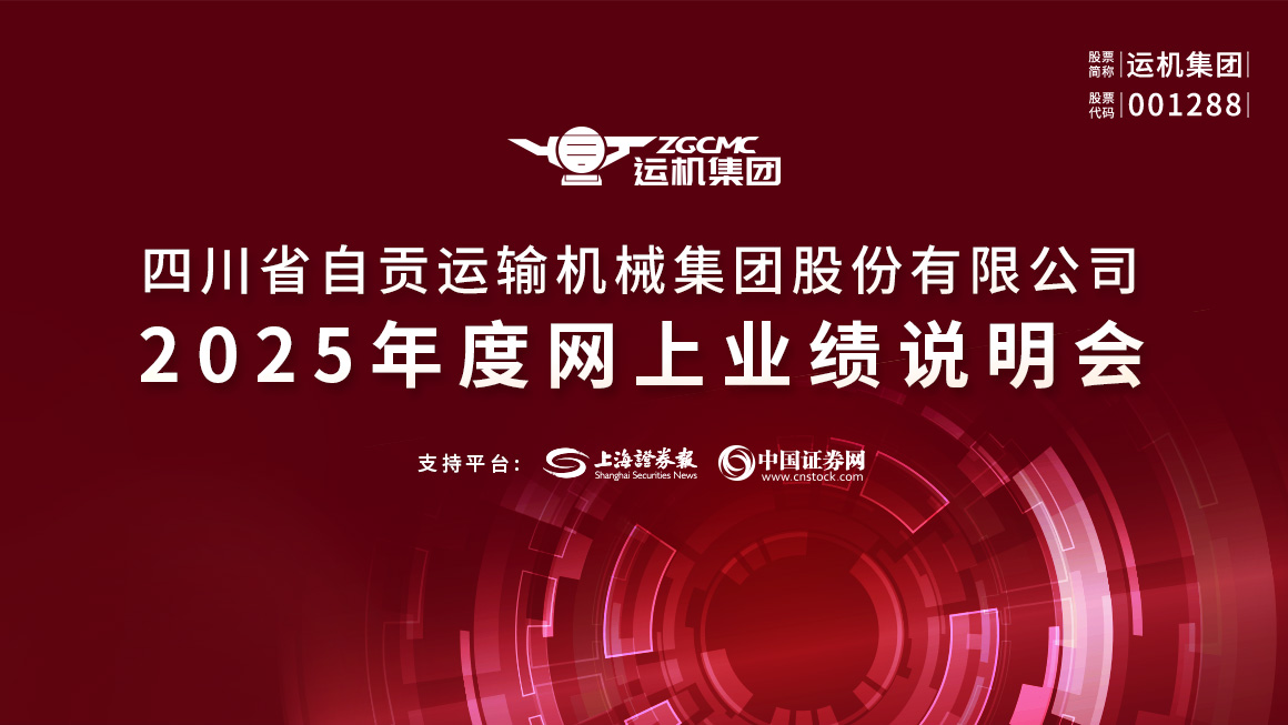 运机集团2025年年度业绩说明会