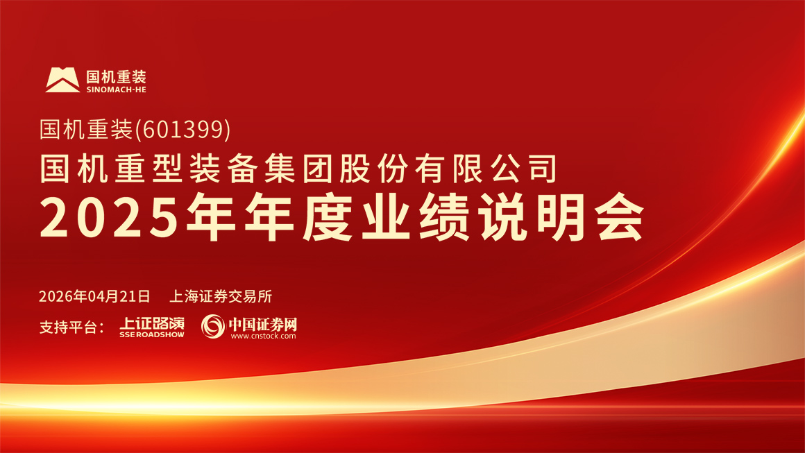 国机重装2025年年度业绩说明会
