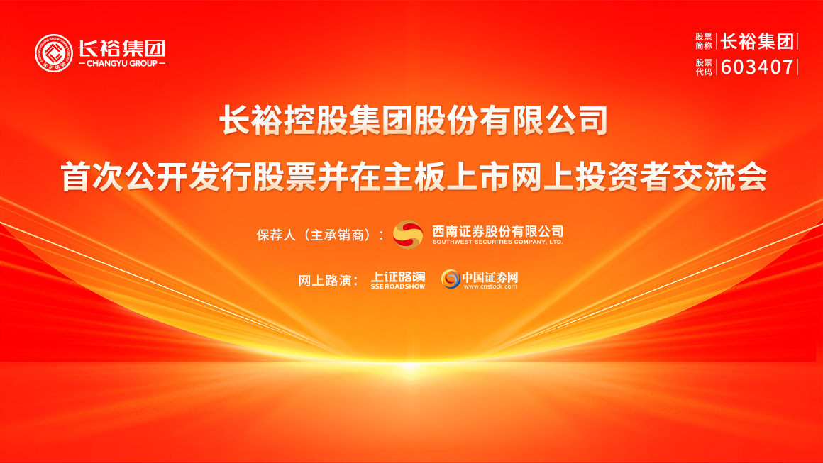 长裕集团首次公开发行股票并在主板上市网上投资者交流会
