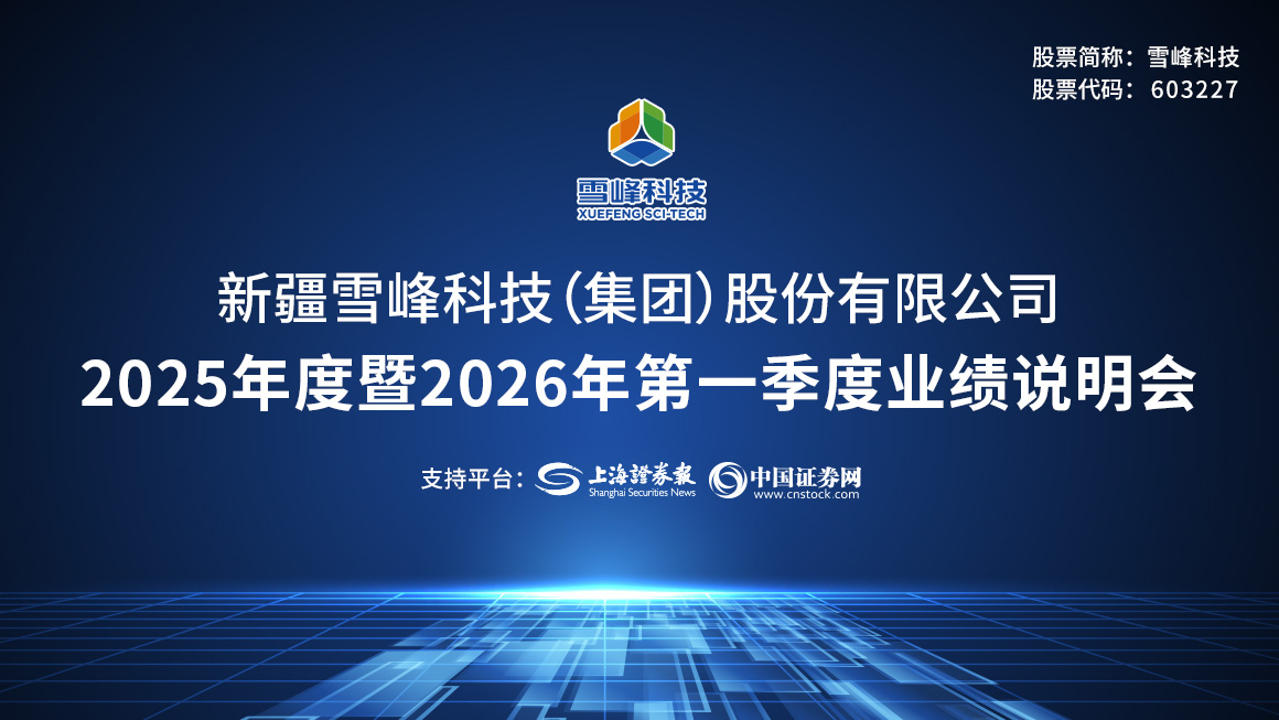 雪峰科技2025年度暨2026年第一季度业绩说明会