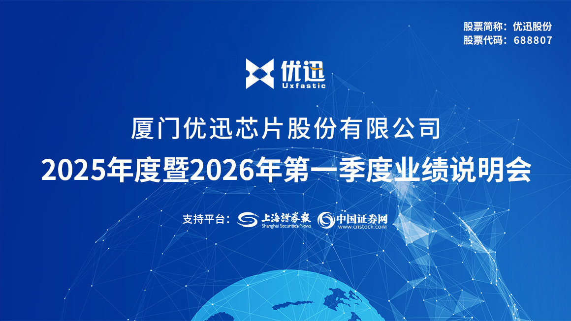 优迅股份2025年度暨2026年第一季度业绩说明会