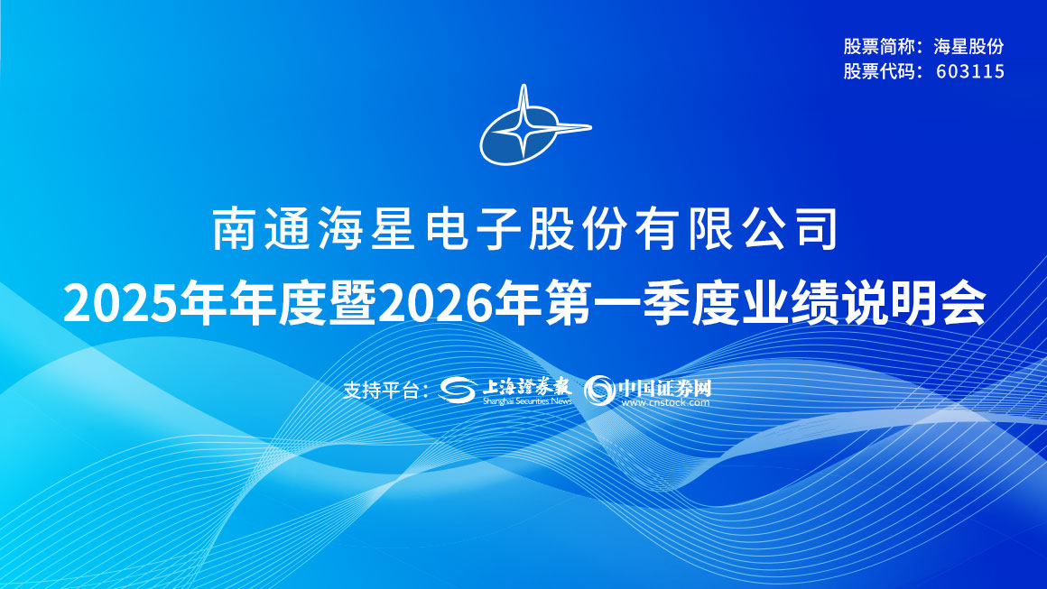 海星股份2025年年度暨2026年第一季度业绩说明会