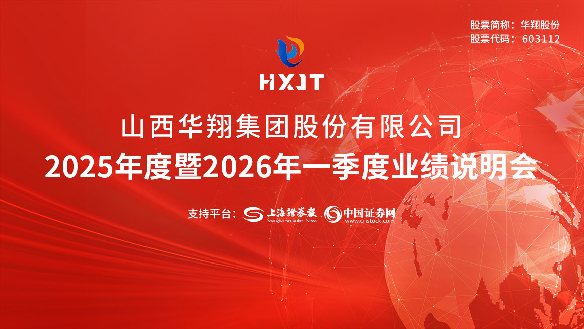 华翔股份2025年度暨2026年第一季度业绩说明会