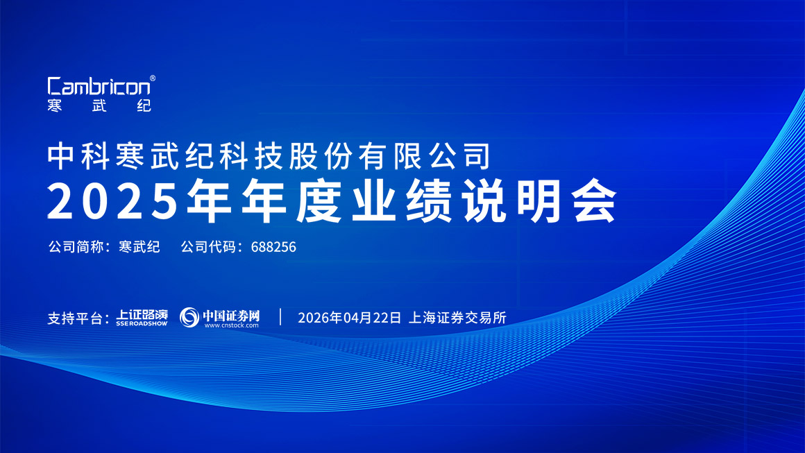 寒武纪2025年年度业绩说明会
