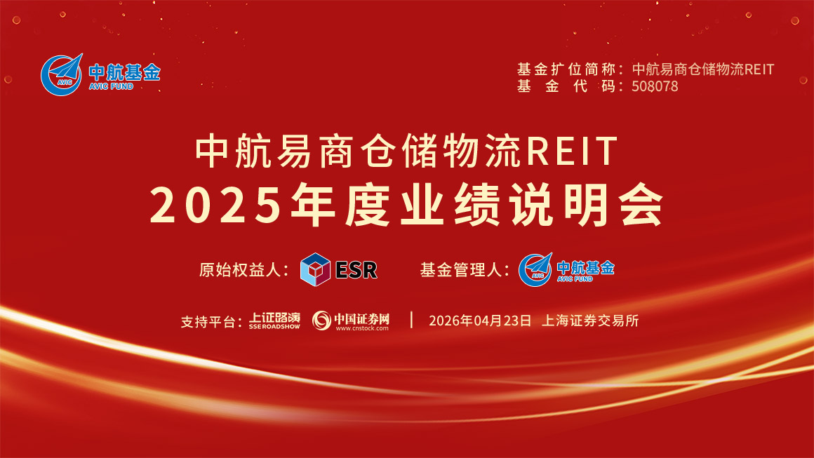 中航易商仓储物流REIT2025年度业绩说明会