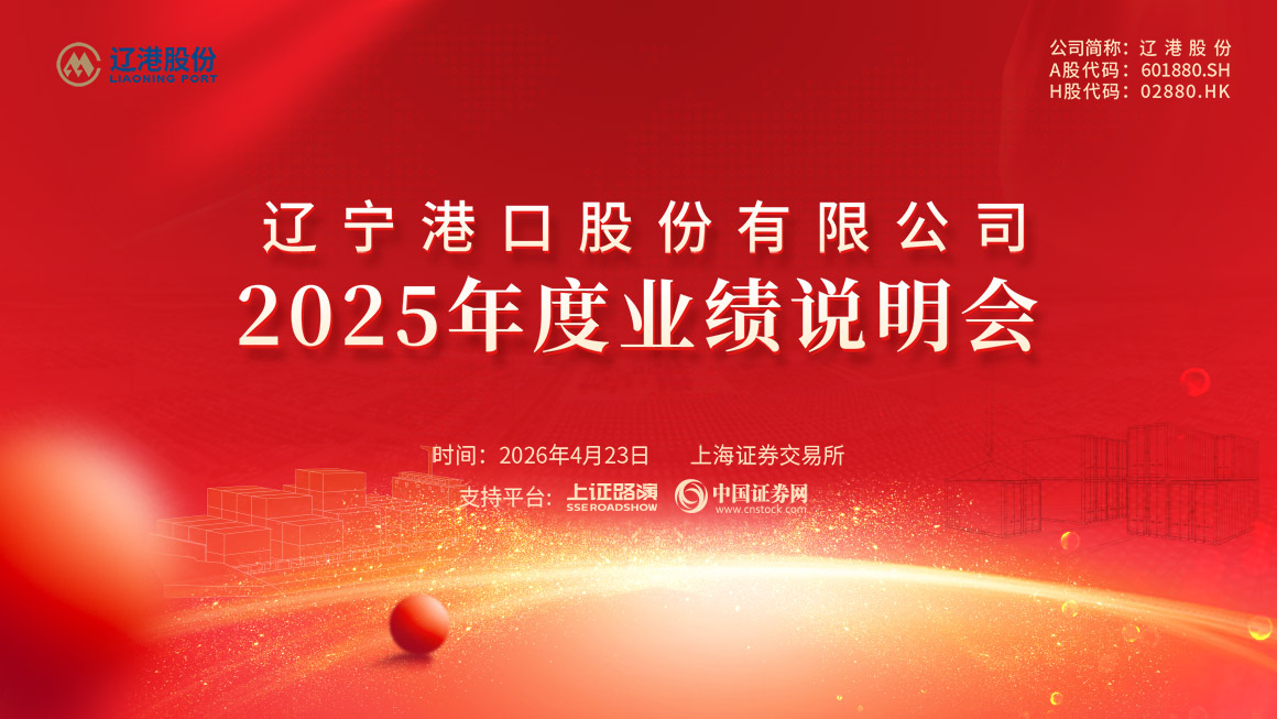 辽港股份2025年年度业绩说明会