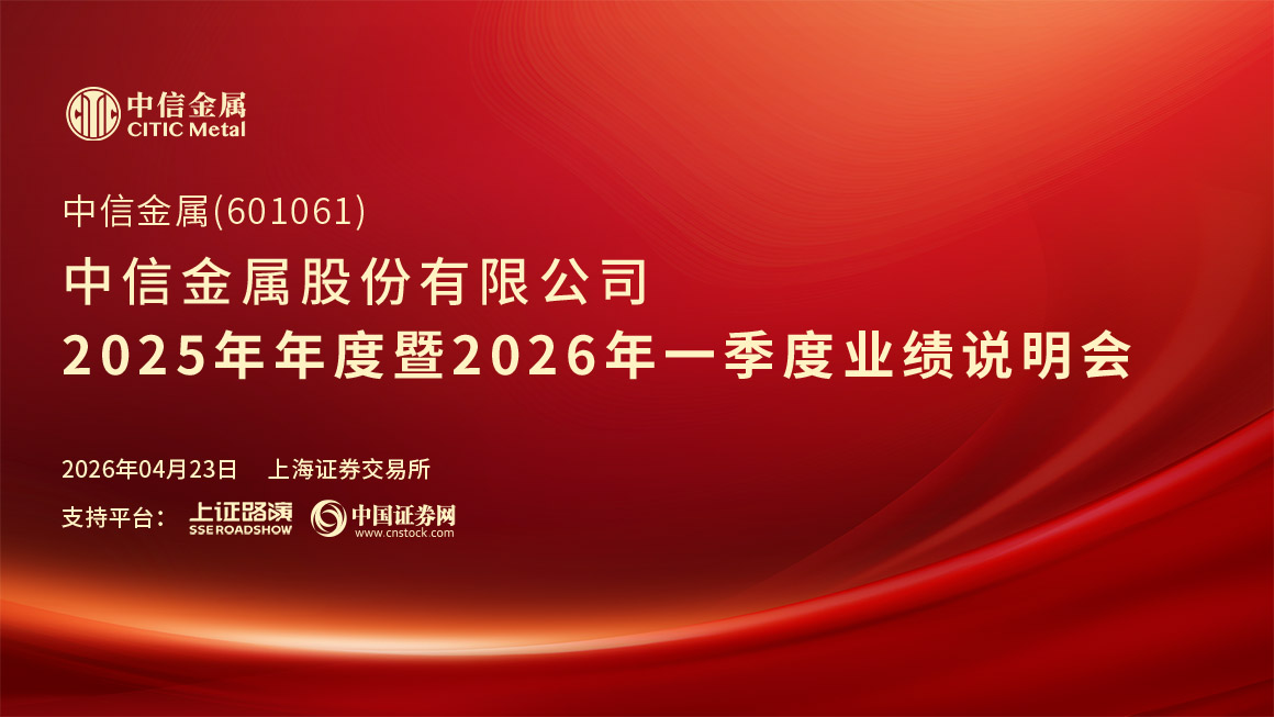 中信金属2025年年度暨2026年一季度业绩说明会