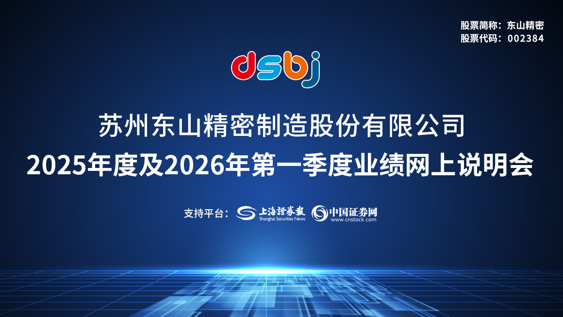东山精密2025年度及2026年第一季度业绩网上说明会