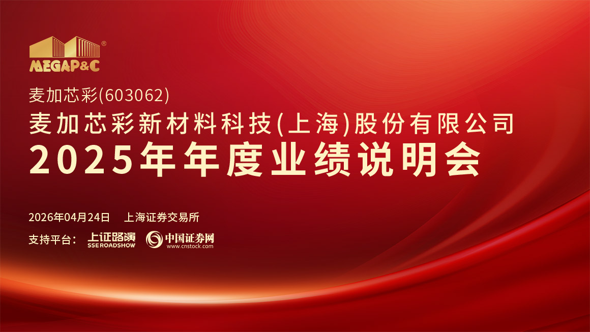 麦加芯彩2025年年度业绩说明会