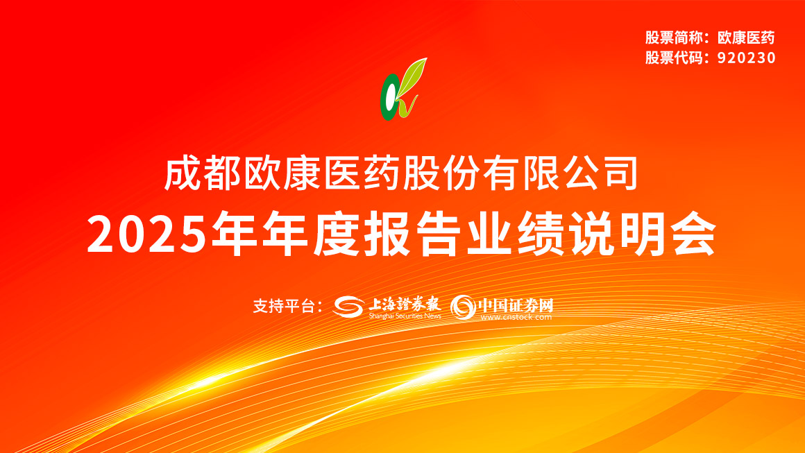 欧康医药2025年年度报告业绩说明会