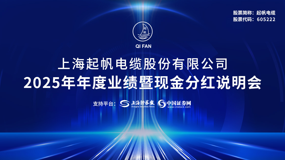 起帆电缆2025年度业绩暨现金分红说明会