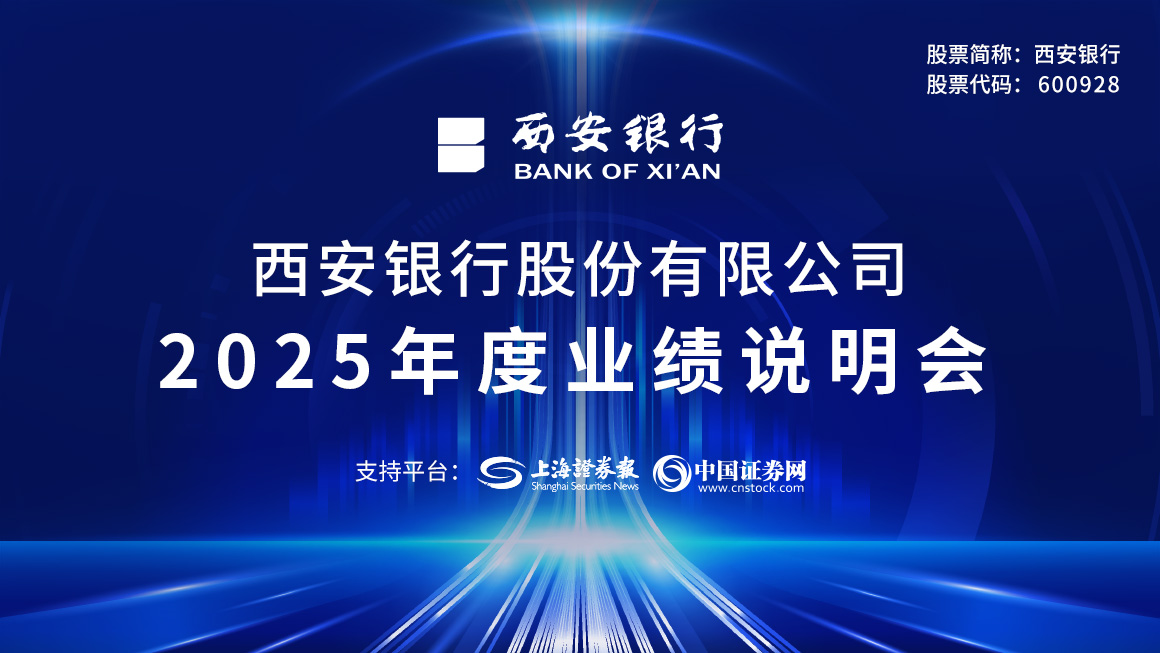 西安银行2025年度业绩说明会