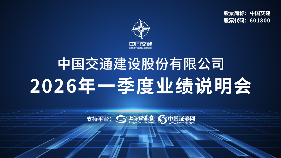 中国交通建设股份有限公司2026年第一季度业绩说明会