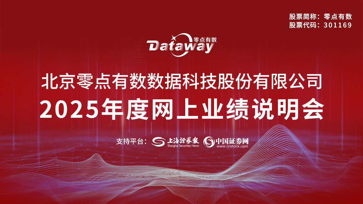 零点有数2025年网上业绩说明会
