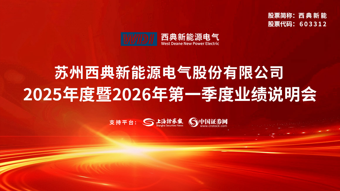 西典新能2025年度暨2026年第一季度业绩说明会